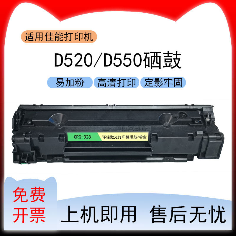 适用佳能 D520打印机硒鼓image CLASS D550复印机墨盒328粉盒