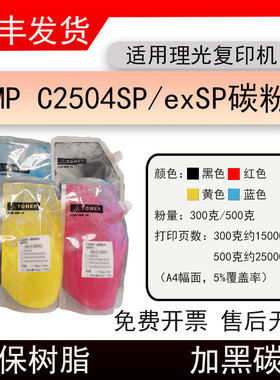 适用理光MP C2504SP复印机碳粉MPC2504exSP打印机墨粉c2503袋装粉