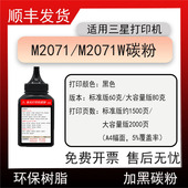 适用三星M2071FH打印机碳粉xpress M2071W碳粉M2071HW硒鼓磨粉