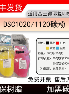 适用基士得耶DSC1020复印机墨粉Gestetner DSC1120碳粉DSC1025