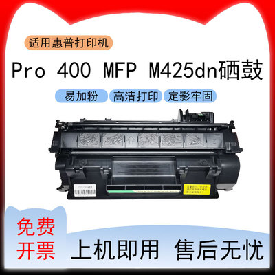 适用惠普LaserJetPro 400 MFP M425dn打印机墨盒M425dw硒鼓 粉盒
