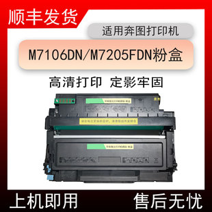 适用奔图M7106DN激光打印机粉盒pantum M7205FDN墨盒M7125DN硒鼓
