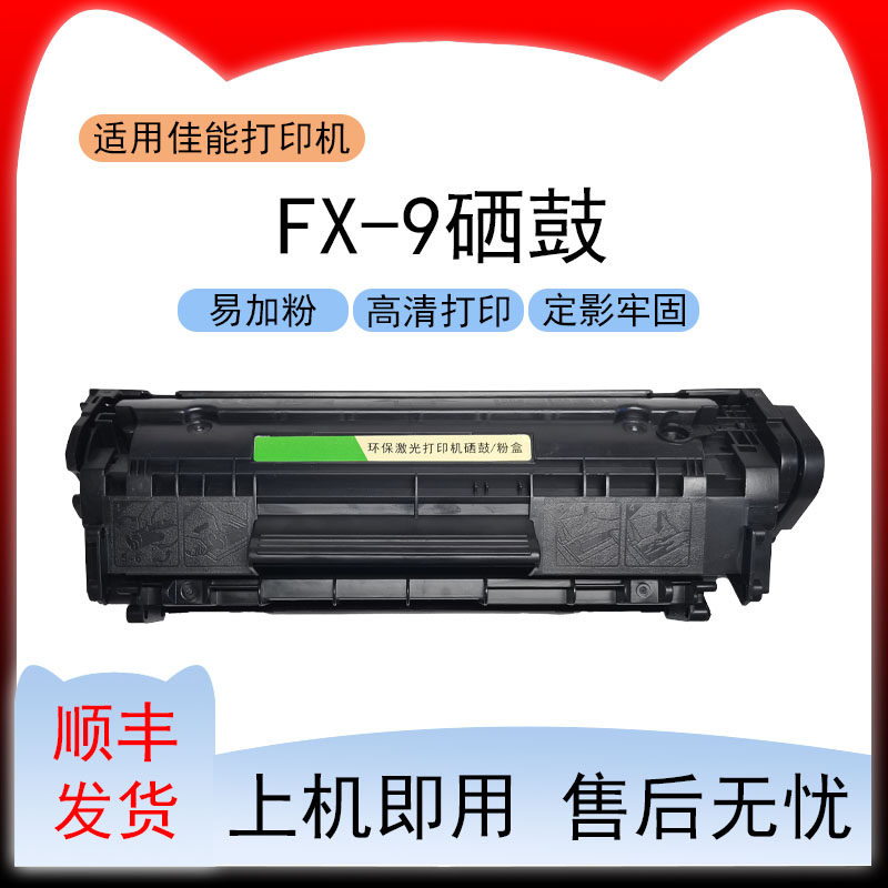 适用佳能FX-9硒鼓FAX-L140G打印机硒鼓FAX-L100J墨盒FAX-120G/160
