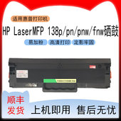 适用惠普HPLaser MFP 138p打印机硒鼓138pn墨盒138pnw fnw碳粉盒