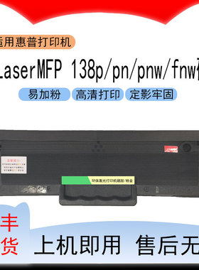 适用惠普HPLaser MFP 138p打印机硒鼓138pn墨盒138pnw/fnw碳粉盒