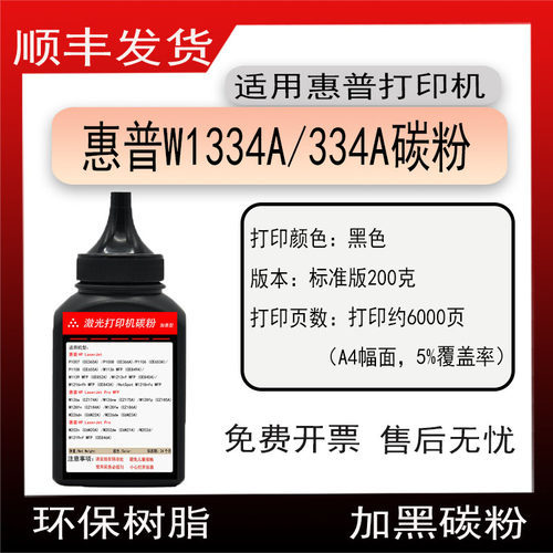 适用惠普W1334A粉盒碳份M42523n磨粉M42525n墨粉334X粉盒碳份334a
