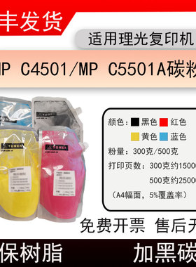 适用理光Aficio MPC4501复印机墨粉MPC5501A打印机碳粉C5501C彩粉