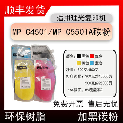 适用理光Aficio MPC4501复印机墨粉MPC5501A打印机碳粉C5501C彩粉