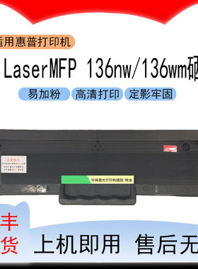 适用惠普HPLaser MFP 136nw激光打印机硒鼓136wm墨粉盒110粉盒