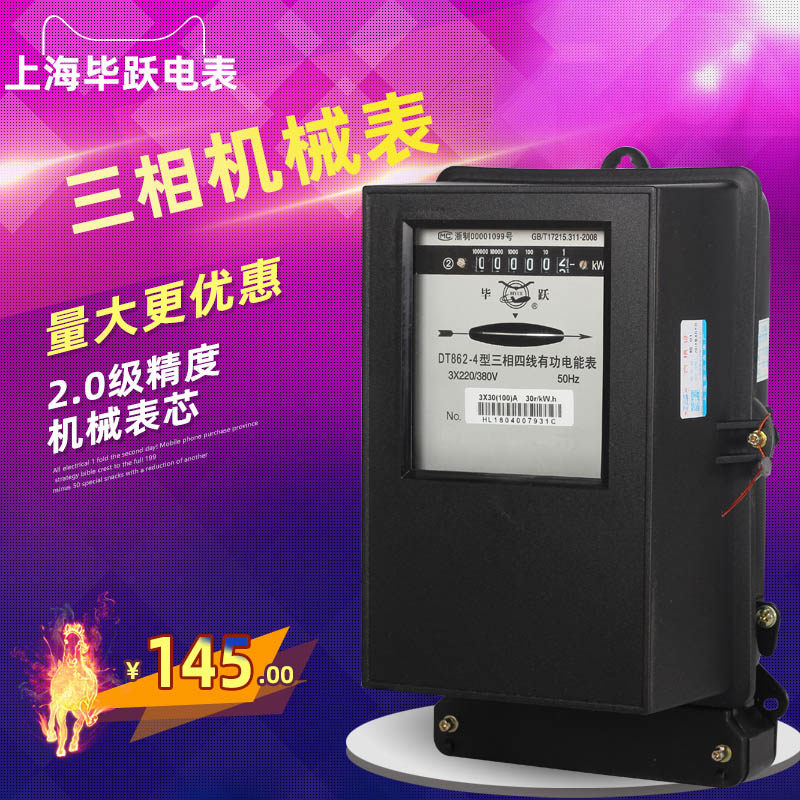 上海毕跃 三相四线电表 机械式有功电度表动力表 家用电能表DT862