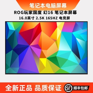 幻16 G614J 2023 GX650R 笔记本屏幕电脑屏幕更换 GU603H 适用华硕ROG玩家国度