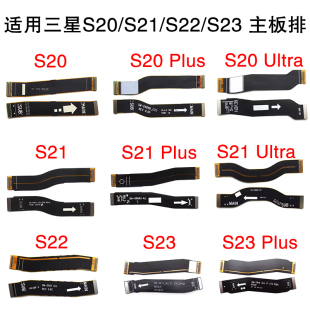 适用三星 S20 FE S21 S22 Plus 主板排线 S23 Ultra 尾插连接排线