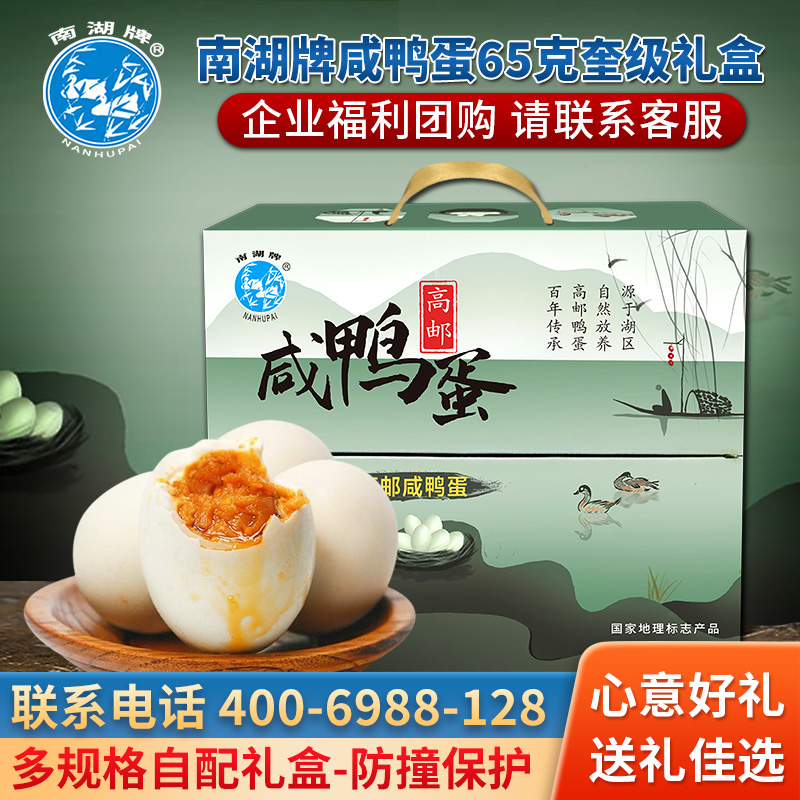 南湖牌65克奎级正宗高邮咸香流油咸鸭蛋精装礼盒特产节日企业团购
