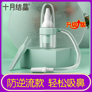 十月结晶宝宝吸鼻器婴儿吸鼻涕鼻屎防逆流新生婴幼儿鼻塞通鼻清理