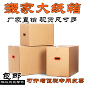 上海大号特硬搬家纸箱五层搬家打包箱快递箱子包装 收纳整理箱批发