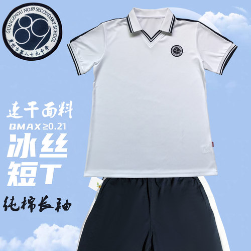 广州市89中校服速干短袖纯棉短裤