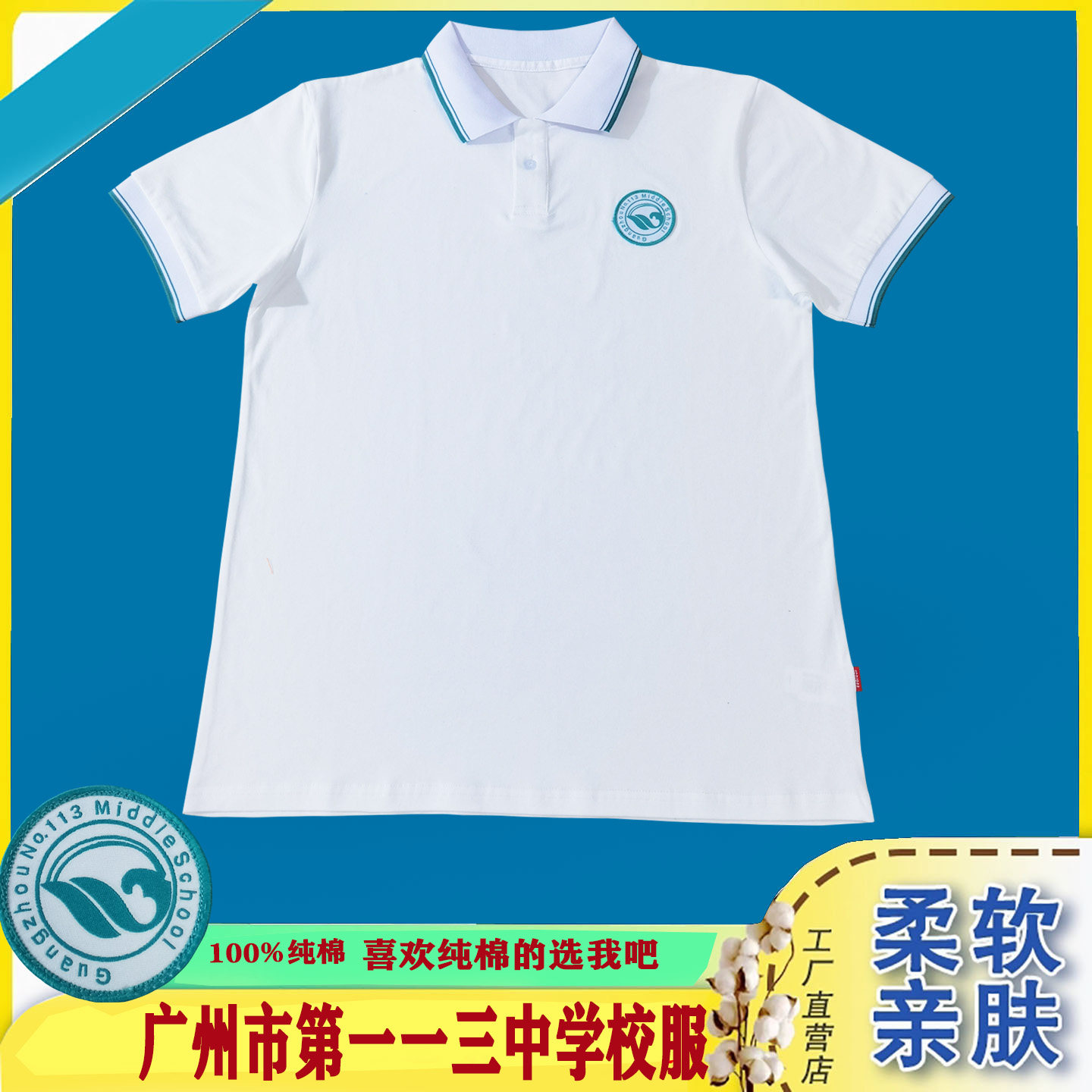 【纯棉】广州市一一三中学校服短袖上衣宽松运动服【运费险】包邮