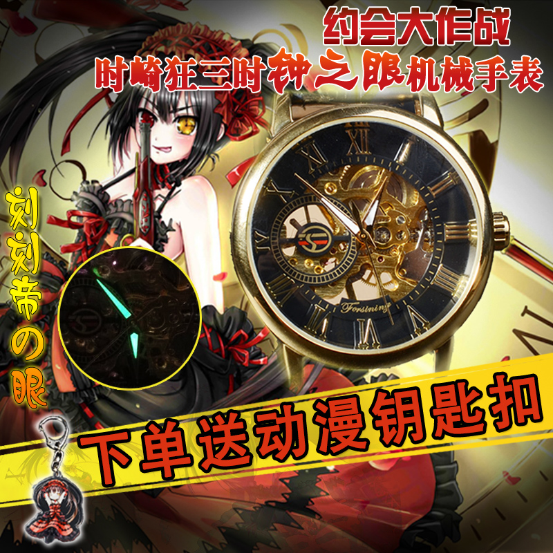 动漫周边约会大作战时崎狂三手表钟之眼刻刻帝之眼印象男女机械表