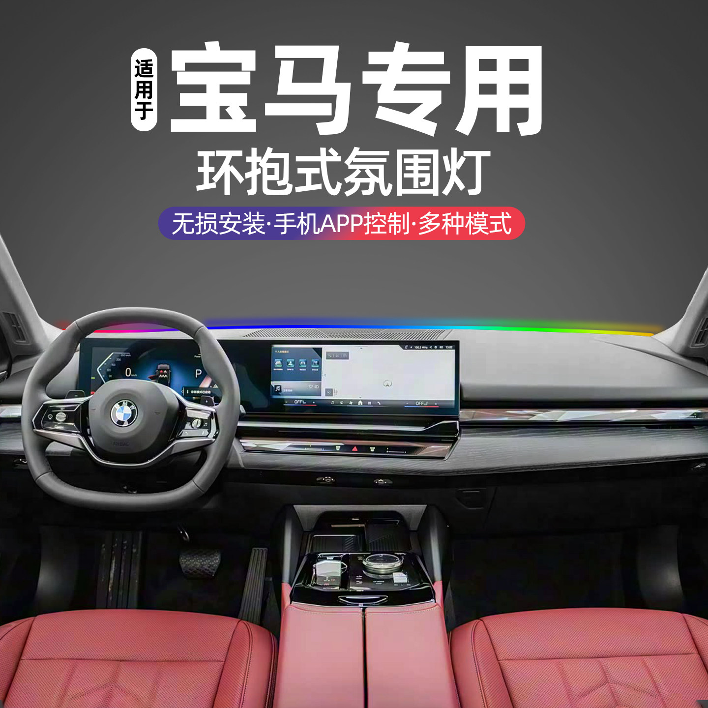 适用于宝马3系5系中控贯穿式氛围灯宝马X3宝马X1中控仪表台氛围灯