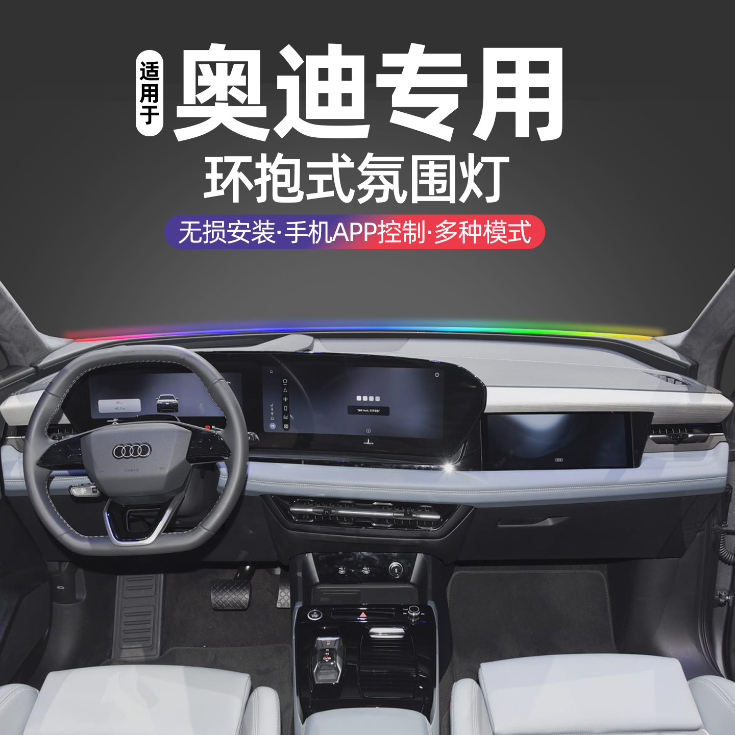 适用奥迪A6L/Q5L中控贯穿式氛围灯奥迪Q6/Q3/A4L中控仪表台氛围灯