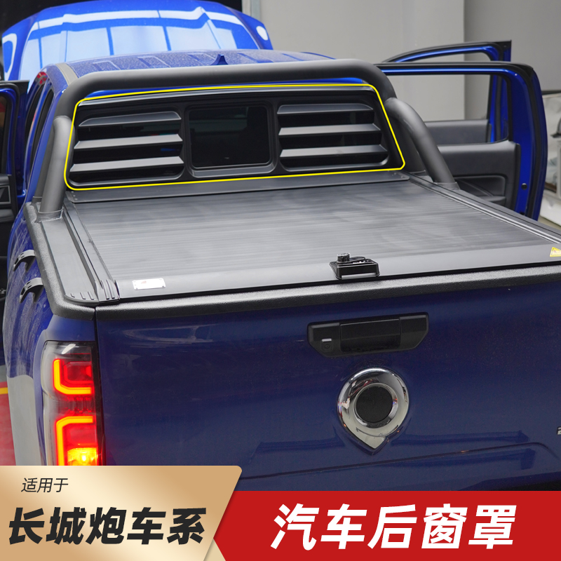 适用于长城炮福特Ranger游骑侠后挡车窗玻璃框后窗罩防护框改装件