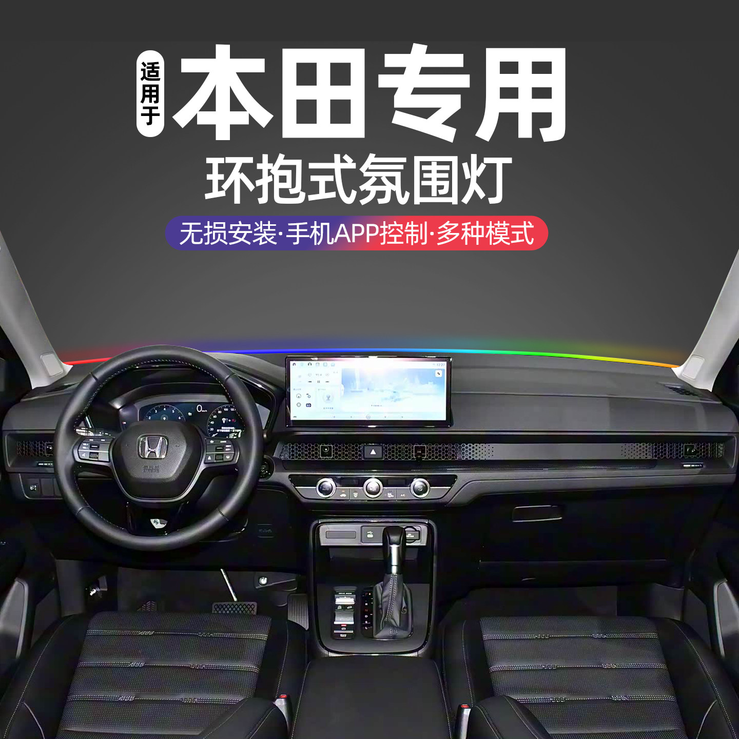 适用本田CR-V雅阁皓影中控贯穿式氛围灯冠道飞度中控仪表台氛围灯