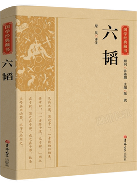 国学经典藏书:六韬兵法谋略军事类正版书籍又称太公六韬中国古代著名到家兵法兵家权谋类国学经典书籍六韬三略 吉林大学出版社CS