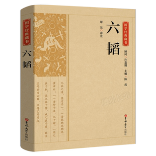 国学经典藏书:六韬兵法谋略军事类正版书籍又称太公六韬中国古代著名到家兵法兵家权谋类国学经典书籍六韬三略 吉林大学出版社CS