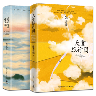 天堂旅行团+云边有个小卖部 2本 天堂旅行团张嘉佳 张嘉佳新书现货 天堂的旅行团 张嘉佳天堂旅行团 正版书籍