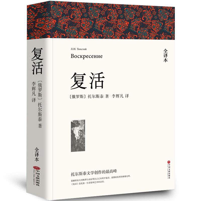 【全译本无删减】复活书正版原著 列夫托尔斯泰中文版经典世界名著外国文学长篇小说初中高中生必读课外阅读书籍 十大俄罗斯文学wp
