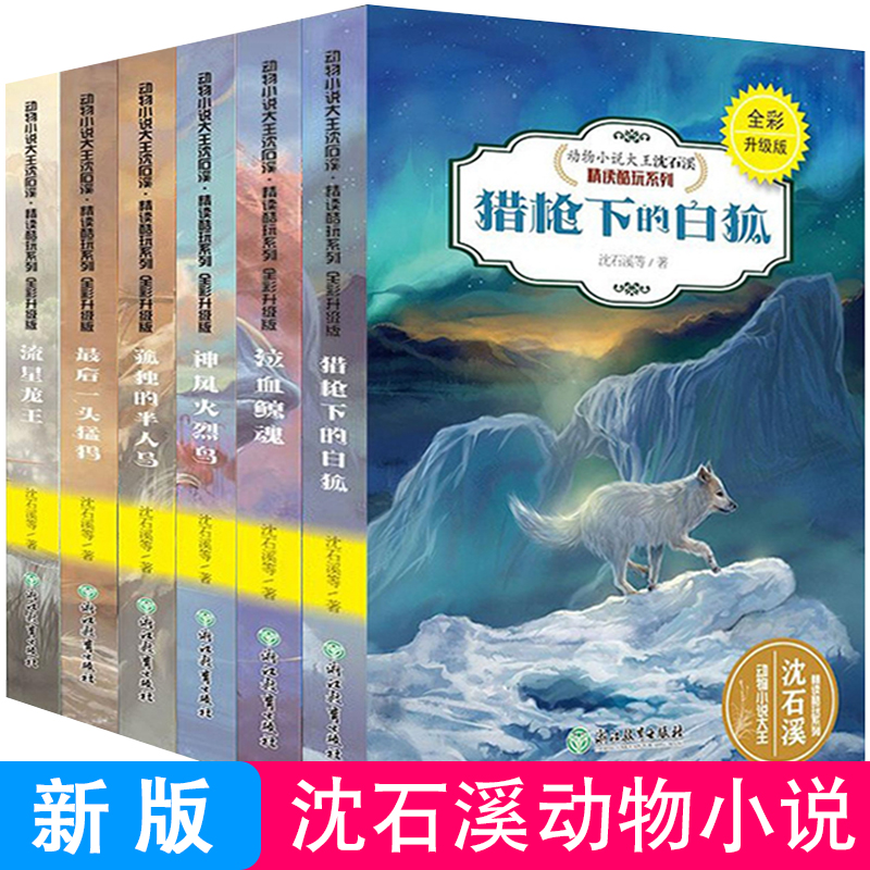 沈石溪动物小说全集系列全套6册正版包邮神风火烈鸟最后一头猛犸泣血