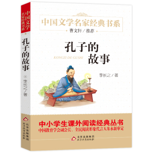 李长之著 中国儿童文学名家经典 北京教育出版 故事 社bd 儿童文学读物 正版 三四年级小学生课外阅读书籍经典 孔子 书系读本