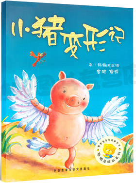 小猪变形记 正版绘本一二年级必读 聪明豆绘本系列 小学生课外阅读书非注音版 儿童故事书幼儿园3-6-8岁小猪变形计cm