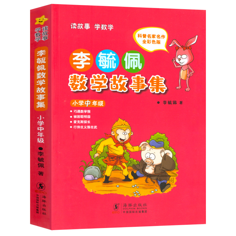 李毓佩数学故事集正版小学中年级小学生三四五六年级教辅数学李毓佩数学故事系列童话集小学数学课外读物李敏佩李疏佩李佩毓使用感如何?
