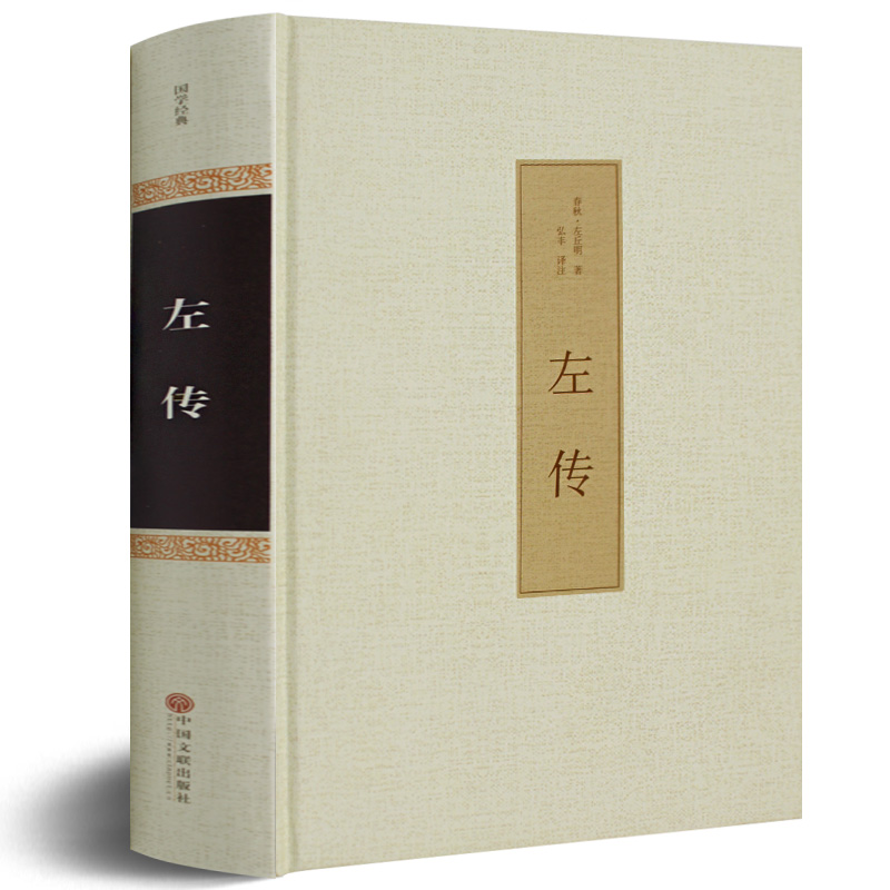 春秋左传精装正版书包邮全注全译文白对照国学经典传统文化历史书籍左传故事译文注解春秋左传注hp