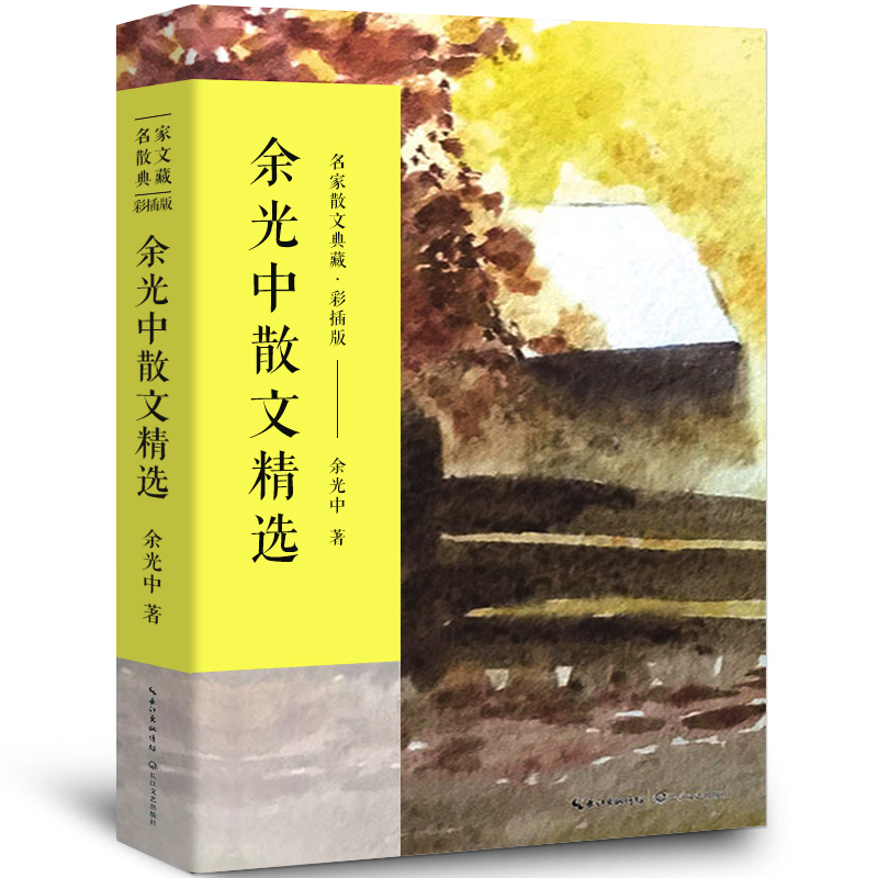 余光中散文精选典藏彩插版 余光中散文集余光中独白 听听那冷雨余光中白玉苦瓜余光中 名家散文 中国现当代随笔文学