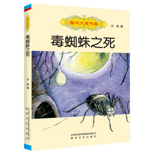 毒蜘蛛之死 国内大奖书系 无注音 冰波童话作品 8-9-11-12岁儿童文学读物 三四五年级小学生课外阅读书籍正版图书 春风文艺出版社