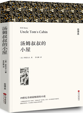 汤姆叔叔的小屋书正版原著斯托夫人六年级小学生课外阅读必读书籍班主任经典书目汤姆大叔的小屋中国文联出版社wp