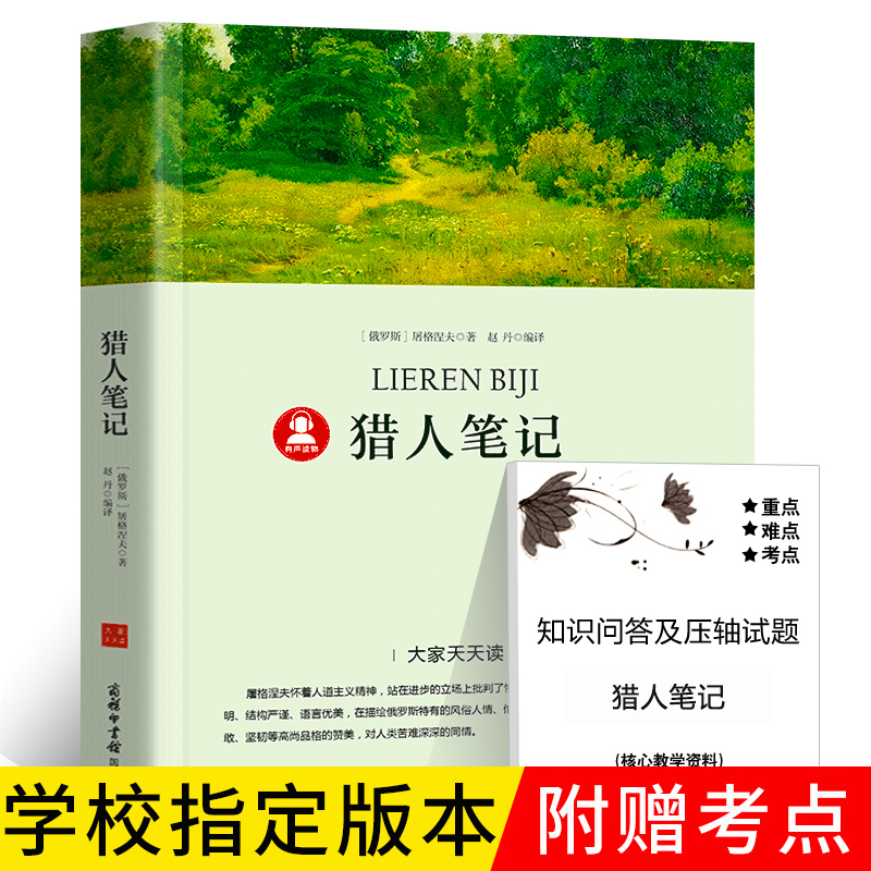 【39.8元任选4本】猎人笔记正版包邮七年级阅读书籍初中生必读课外书初中生必读世界名著中学生小学生版本商务印书馆dj