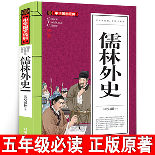 儒林外史书正版原著吴敬梓著五年级下册小学生必读课外书阅读书籍青少年版九年级初中生无障碍阅读白话文版人教版书籍开明出版社