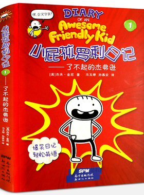 小屁孩罗利日记1了不起的杰弗逊 三四年级2020年暑假读一本好书 爆笑日记轻松英语 小学生必读课外书籍阅读 新世纪出版社gk