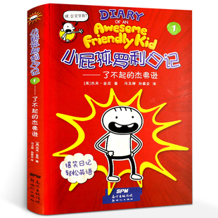 小屁孩罗利日记1了不起的杰弗逊 三四年级2020年暑假读一本好书 爆笑日记轻松英语 小学生必读课外书籍阅读 新世纪出版社gk