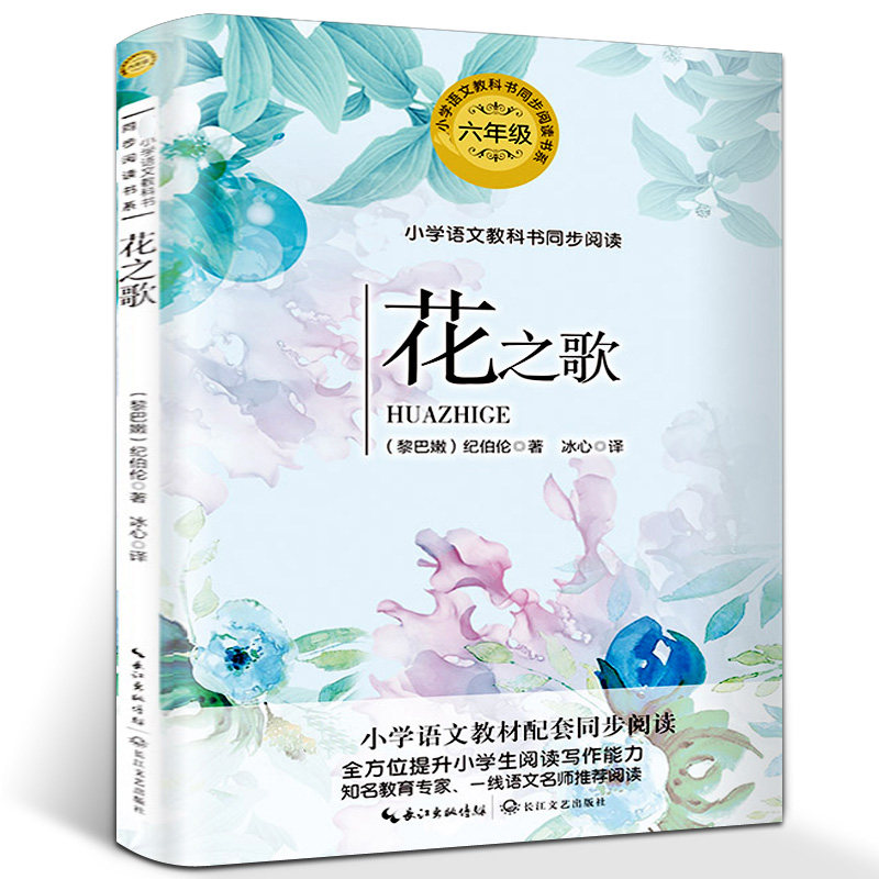 花之歌纪伯伦六年级正版 冰心翻译的花之歌书 小学生语文教科书同步
