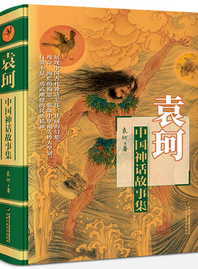 袁珂中国神话故事集三四年级