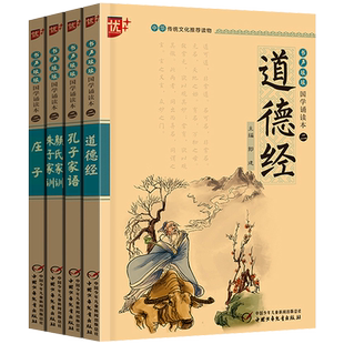 道德经朱子家训颜氏家训孔子家语庄子4册注音版正版注释初中生小学生课外阅读必读书籍中华经典国学诵读本中国少年儿童出版社u+