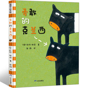 勇敢的克兰西 儿童绘本亲子阅读书籍0-3岁幼儿园小班中班大班经典畅销书籍 宝宝3-6周岁早教启蒙认知阅读故事书蒲蒲兰绘本