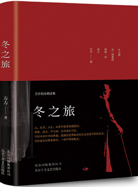 冬之旅 万方剧本精选集 曹禺诞辰110周年直播肖战的书 你和我曹禺女儿舞台话剧本都市言情家庭