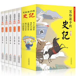 史记全套5册正版全册注音版白话文写给孩子的史记少年读史记青少年版史记故事小学版儿童版漫画小学生版历史故事读物拼音版