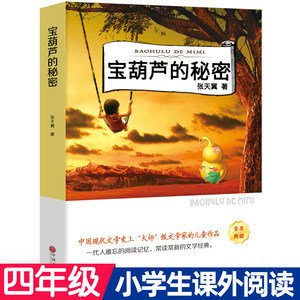 宝葫芦的秘密正版书张天翼著