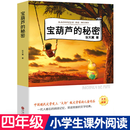 宝葫芦的秘密正版书张天翼著儿童文学名家经典书系三四年级下册小学生必读课外书阅读书籍胡芦里的-封面